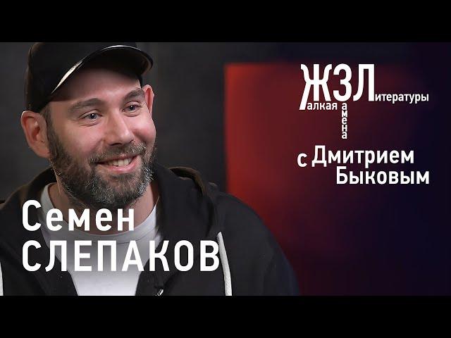 Семен Слепаков: «Дома у нас стояла эбонитовая палка»