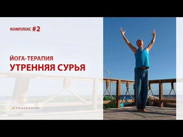 Йога-терапия "Комплекс #2" | Владислав Зюбан - Утренняя Сурья | уровень средний / начальный +