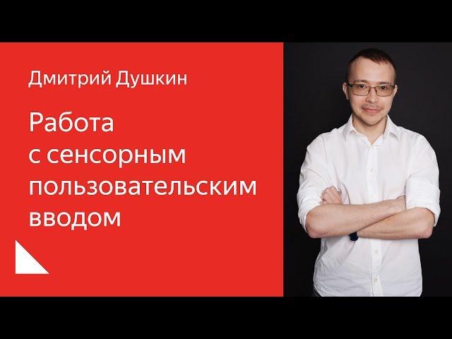 002. Школа разработки интерфейсов – Работа с сенсорным пользовательским вводом. Дмитрий Душкин