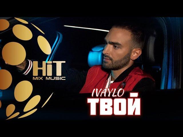 IVAYLO - TVOY / ИВАЙЛО - ТВОЙ, 2019 (Official video)