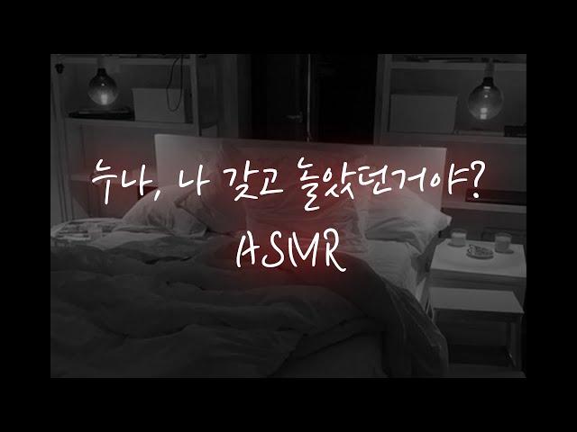 남자ASMR│남친 생겼다는 말에 돌변한 연하남이 벽에 밀치고 억지로...