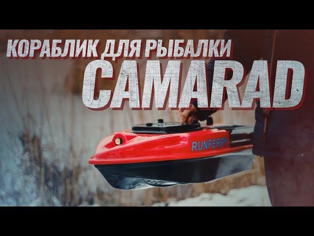 Обзор КОРАБЛИКА для РЫБАЛКИ RUNFERRY CAMARAD. Кораблик для рыбалки. Прикормочный кораблик.