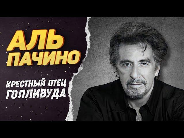Аль Пачино – Как живет главный мафиози и Крестный отец Голливуда