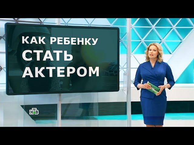 Как ребенку стать актером? съемки канала НТВ в Актерской школе "КиноРебенок" http://kinorebenok.ru/