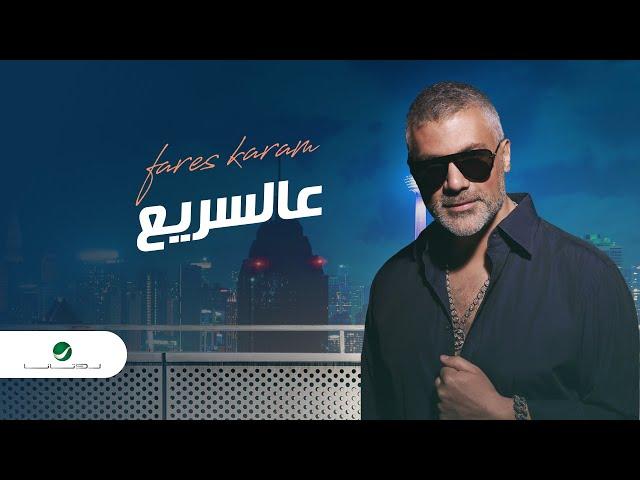 Fares Karam - Aal Sarea | Lyrics Video 2023 | فارس كرم - عالسريع