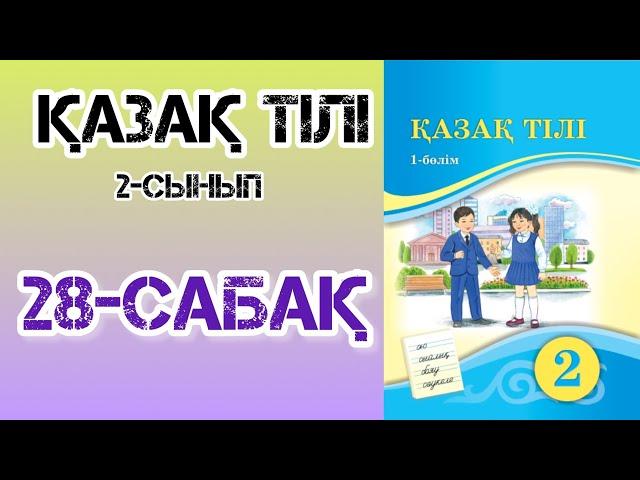 Қазақ тілі 2-сынып 28-сабақ Дауыссыз Л мен Р