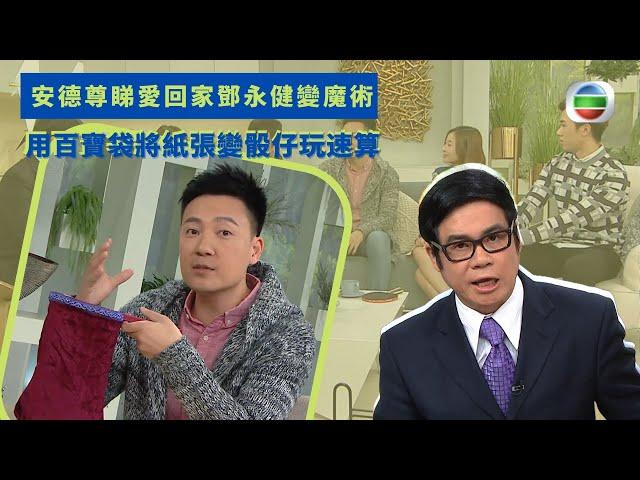 健康360 TVB｜安德尊睇愛回家鄧永健變魔術 用百寶袋將紙張變骰仔玩速算 將4粒骰仔底部數字用心算計總數  黃金汁煎封藕餅將蓮藕切片 醃豬肉落薑更有口感｜流行都市 安德尊 黃美棋 彭慧中 吳天佑