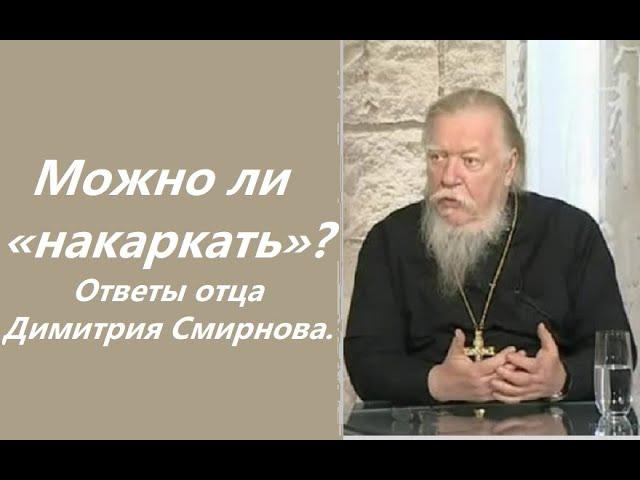 Сила слова. Можно ли «накаркать»?  Ответы отца Димитрия Смирнова. 2003.11.02.