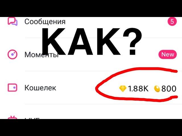 КАК ПОЛУЧИТЬ БОБЫ, АЛМАЗЫ И ТРАНСЛЯЮ В LIKEE?