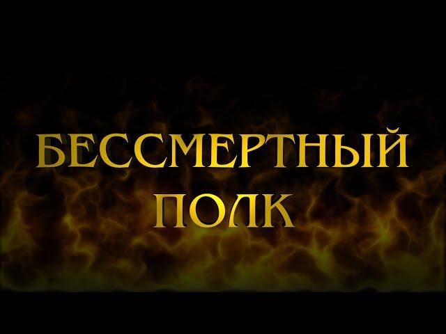 Песня на ДЕНЬ ПОБЕДЫ для школьников БЕССМЕРТНЫЙ ПОЛК