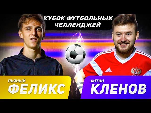 КЛЕНОВ vs ФЕЛИКС | КУБОК ФУТБОЛЬНЫХ ЧЕЛЛЕНДЖЕЙ | 1/4 ФИНАЛА