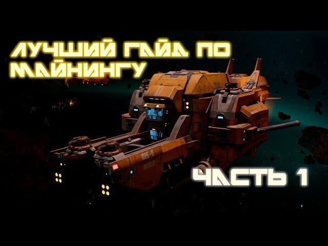 САМЫЙ ЛУЧШИЙ ГАЙД ПО МАЙНИНГУ В STAR CONFLICT 1.8.5 Часть 1