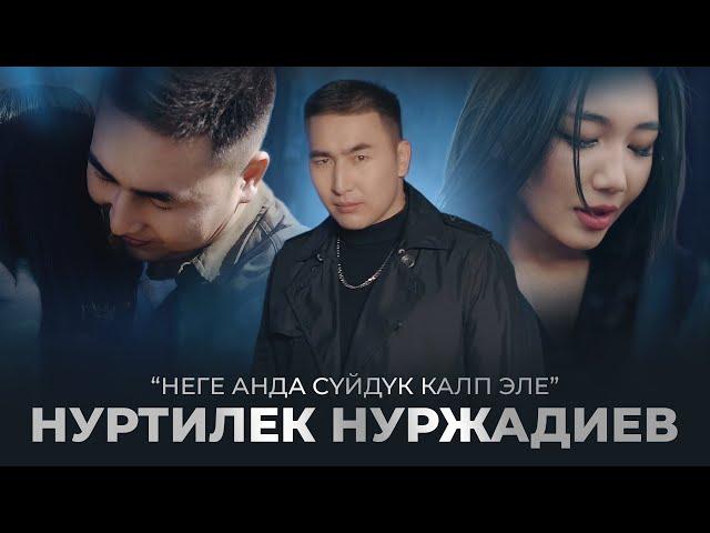 Нуртилек Нуржадиев - Неге анда суйдук калп эле! Жаны клип 2023