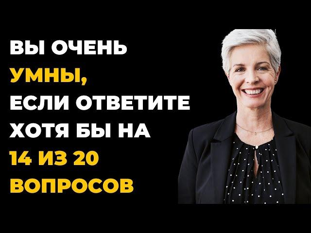 НАСКОЛЬКО СТАР ВАШ МОЗГ? ТЕСТ НА ЭРУДИЦИЮ #65 #эрудиция #викторина #тестнаэрудицию