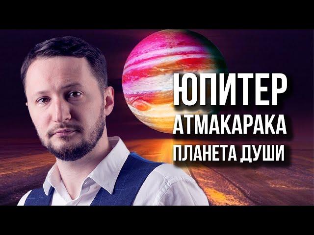 Юпитер атмакарака - планета души. Ведическая астрология Джйотиш // Max Omira