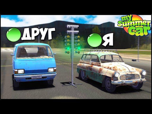 Мультиплеер в My Summer Car | Гонка На ДРАГ РЕЙСИНГЕ