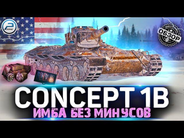 ОБЗОР CONCEPT 1B WoT  СТОИТ ЛИ ПОКУПАТЬ CONCEPT 1B за 20000 БОН  WORLD OF TANKS