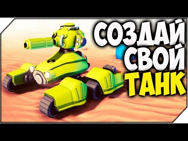 Gear Up  СОЗДАЙ СВОЙ  ТАНК # 1