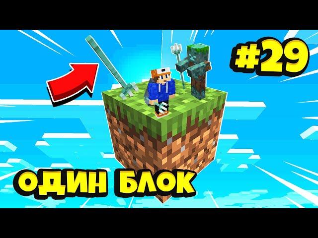 Майнкрафт Скайблок, но есть Только ОДИН БЛОК для Выживания ( #29) - Minecraft Skyblock / ONE BLOCK