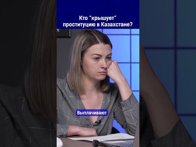 Полный выпуск смотрите по ссылке в комментариях. Кто крышует проституцию в Казахстане?