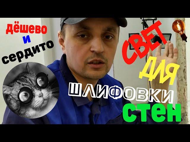 Бюджетное Освещение для Шлифовки стен!