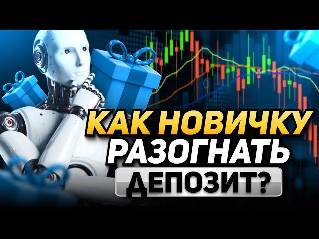 ТРЕЙДИНГ обучение для новичков! Разгон депозита в короткие сроки. Как повторить?