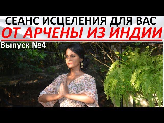 Сеанс исцеления для вас от Арчены из Индии  Выпуск №4