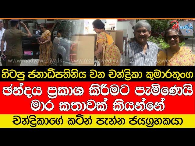 චන්ද්‍රිකාගේ කටින් පැන්න ජයග්‍රහකයා