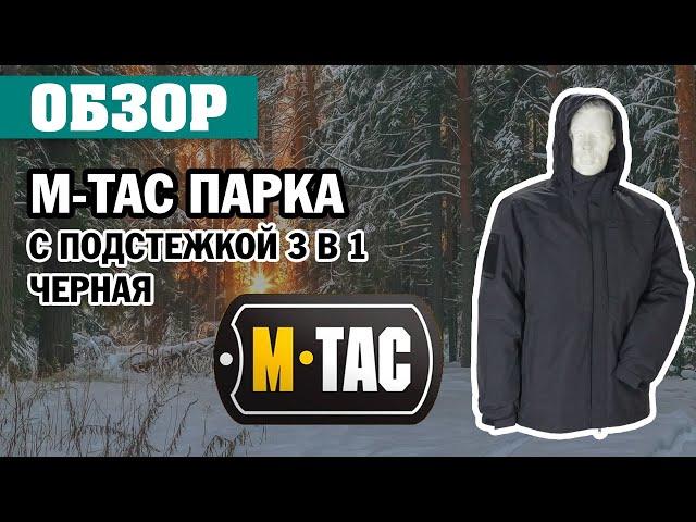 ОБЗОР: M-Tac парка с подстежкой 3 в 1 черная