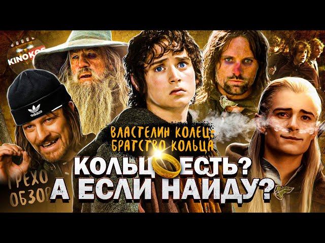 Грехо-Обзор "Властелин колец: Братство кольца"