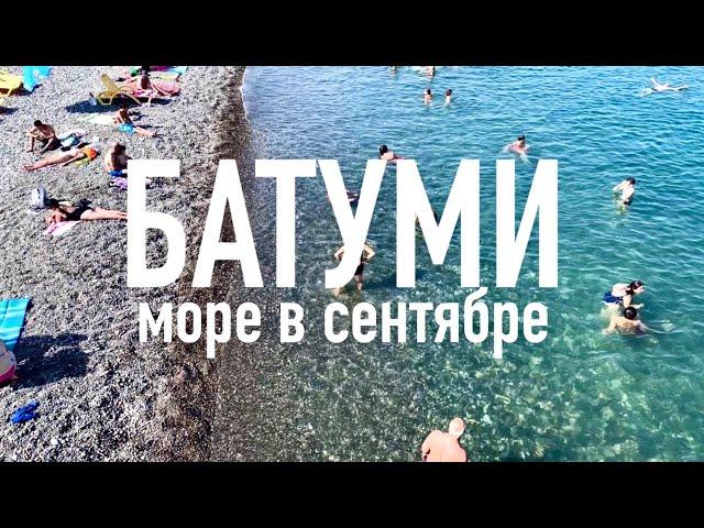 БАТУМИ, МОРЕ И НАБЕРЕЖНАЯ В СЕНТЯБРЕ 2022. #georgia #batumi #батуми