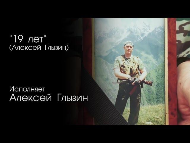 19 лет (Алексей Глызин) / 2007 год