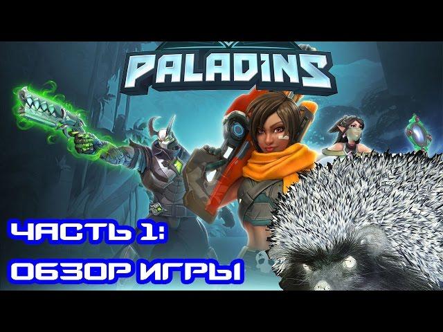 Paladins. Часть 1: Обзор Игры