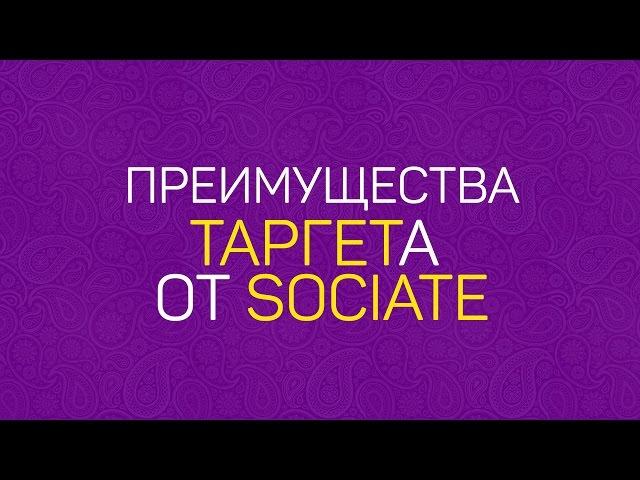 Преимущества системы управления таргетированной рекламой от Sociate