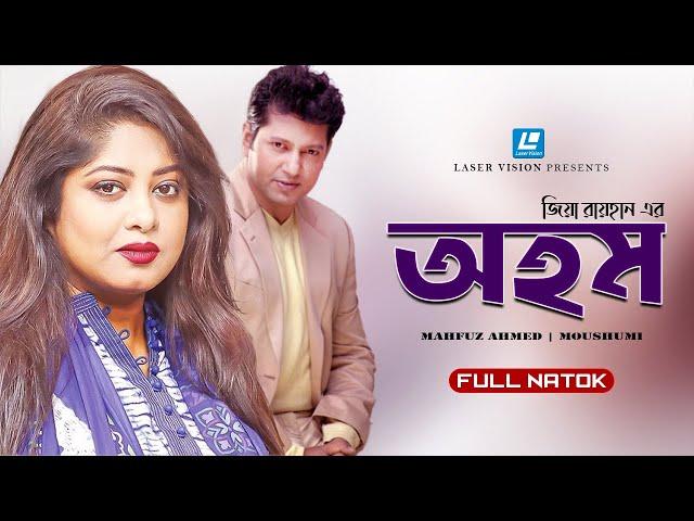 Ahom | অহম | Mahfuz Ahmed | Mousumi | Tushar Khan | Bithi | Bangla Natok