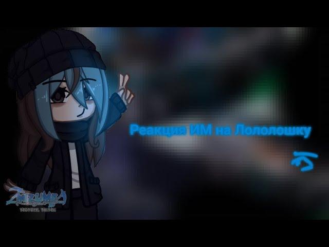 Реакция ИМ на лололошку (+ спидран)| Идеальный мир |
