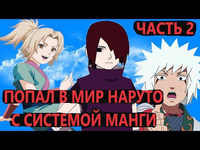 Попал в мир наруто С СИСТЕМОЙ МАНГИ ЧАСТЬ 2 | Альтернативный сюжет наруто