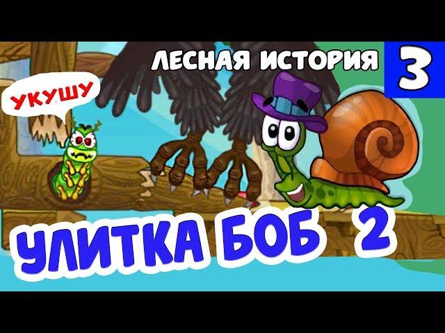 Улитка Боб 2  Лесная история ( уровни 21-30 ) ️ Несносный улитка Боб добрался до дома