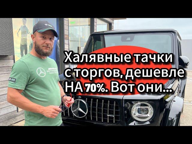 Автомобили с торгов со скидкой 70% вот они…