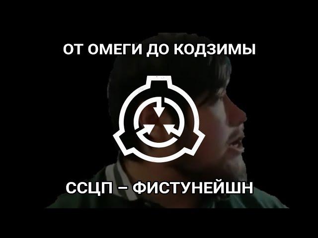 ЭМИЛЬ ШАГАПОВ | Главный SCP на СОВЁНОК ФЕСТ