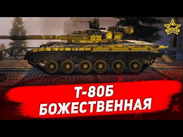 Гайд на Т-80Б: Божественная восьмидесятка / Armored Warfare