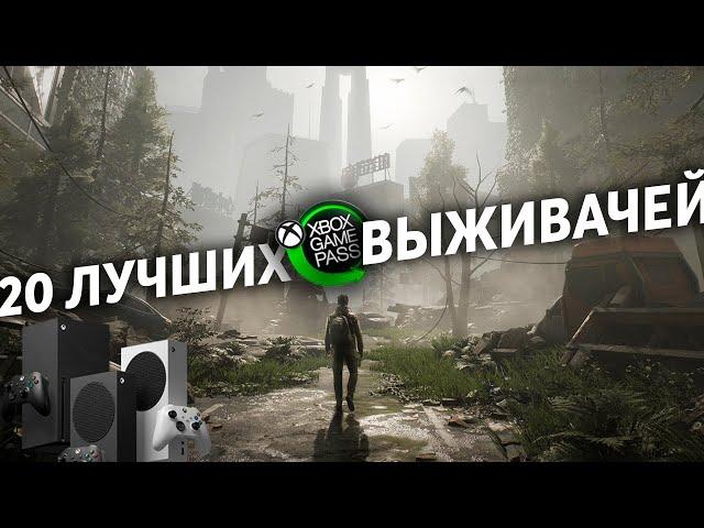 20 ЛУЧШИХ выживалок в Xbox Game Pass | Xbox Series X/S