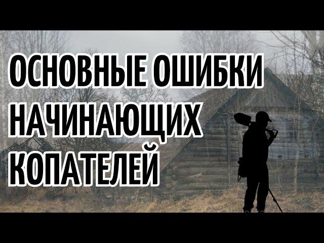 Основные ошибки начинающих копателей и способы их устранения! Поиск с металлоискателем.