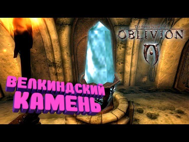 Где найти Велкиндский камень | The Elder Scrolls IV: Oblivion | Прохождение за мага