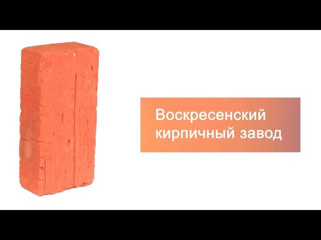 Кирпич строительный полнотелый одинарный М-150 рифленый Воскресенский. Артикул kirpich.ru: 181