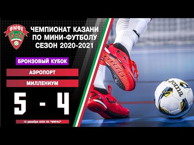 ФМФК 2020-2021. Третья лига. ЛФК Аэропорт - FC Millenium. 5:4