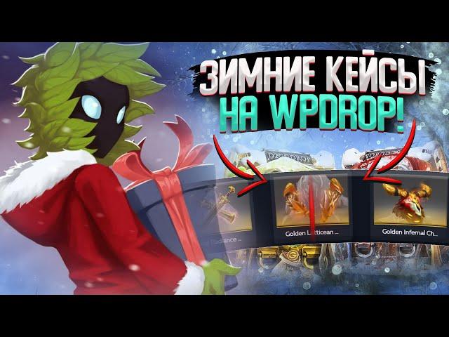 ЗИМНИЕ КЕЙСЫ НА WPDROP! ПРОВЕРКА НОВЫХ СУНДУКОВ АПГРЕЙДОВ и КОНТРАКТОВ НА САЙТЕ WPDROP DOTA 2!