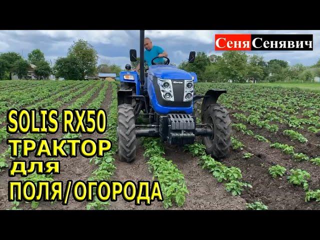 Трактор SOLIS RX 50 (СОЛИС РХ 50) пропалывает, окучивает, копает картофель и опрыскивает пшеницу