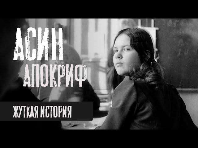 Асин Апокриф. Страшные истории на ночь. Страшилки