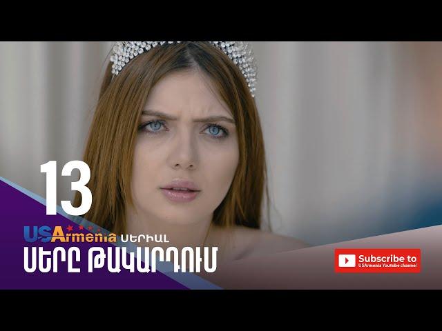 ՍԵՐԸ ԹԱԿԱՐԴՈԻՄ-SERY TAKARDUM EPISODE 13